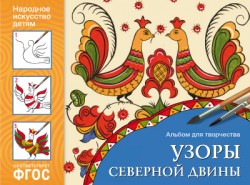 Узоры Северной Двины. Альбомы для творчества. Народное искусство-детям