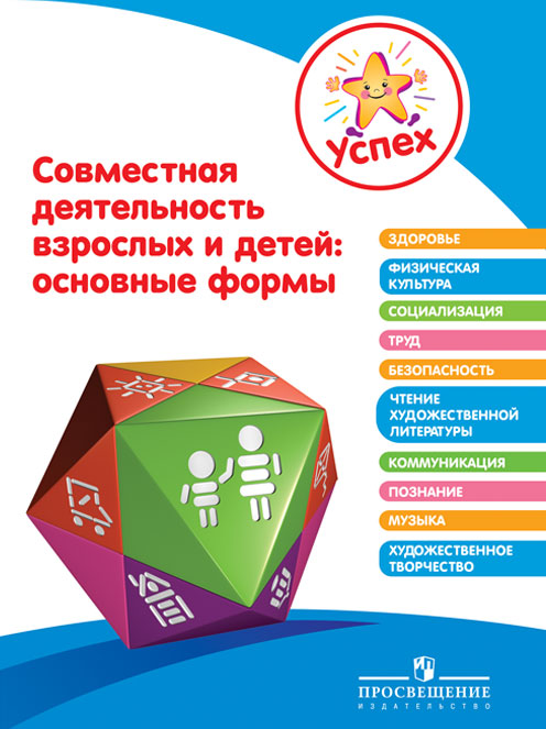 Успех Совместная деятельность взрослых и детей