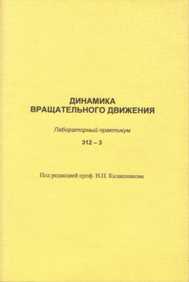 Динамика вращательного движения 312-3