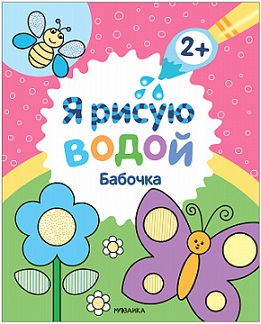 Я рисую водой. Бабочка