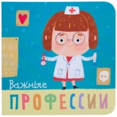 Важные профессии