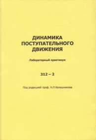 Динамика поступательного движения 312-2