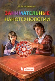Занимательные нанотехнологии