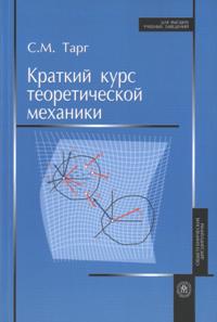 Краткий курс теоретической механики