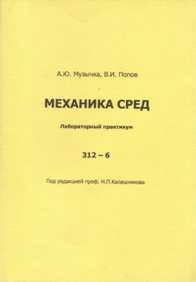 Механика сред 312-6