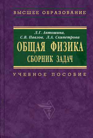 Общая физика. Сборник задач.