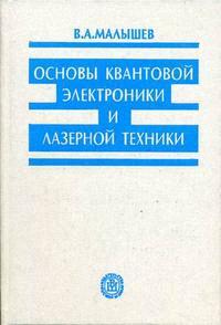 Основы квантовой электроники и лазерной техники. 2005 год
