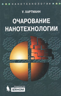 Очарование нанотехнологии.