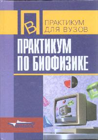 Практикум по биофизике. 2001г