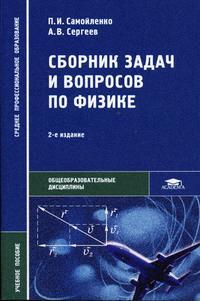 Сборник задач и вопросов по физике. 2004 год.