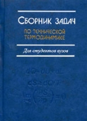 Сборник задач по технической термодинамике.