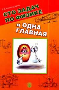 Сто задач по физике и одна главная.