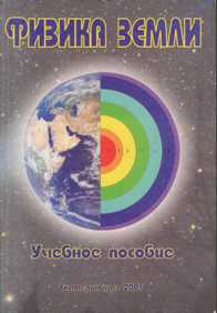 Физика земли Учебное пособие 05г