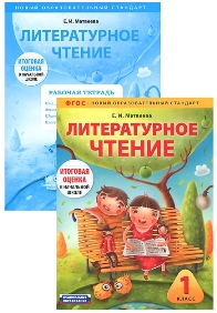 Литературное чтение 1 кл Пособие + раб тетр Итогов