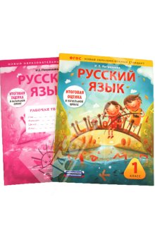 Русский язык 1 кл Пособие + раб тетр Итогов оценка