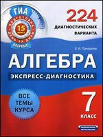 Алгебра 7 кл Экспресс диагност 224 диагност вариан