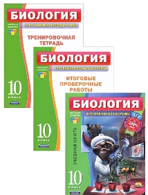 Биология 10 кл Курс комплексн подгот Учебный компл