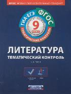 Литература 9 кл Рабочая тетрадь Тематический контр