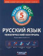 Русский язык 5 кл Рабочая тетрадь Тематическ контр