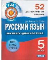 Русский язык 5 кл Экспресс диагностика 52 диагн в