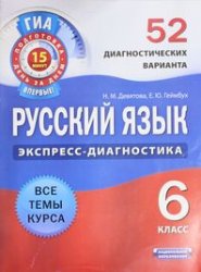 Русский язык 6 кл Экспресс диагностика 52 диагн в