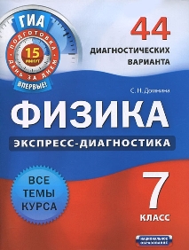 Физика 7 кл Экспресс диагностика 44 диагност вар