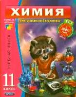 Химия 11 кл Курс комплексн подгот Учебная книга