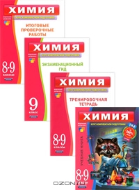 Химия 8-9 кл Курс комплексн подготовк Учебный комп