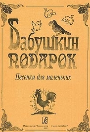 Бабушкин подарок