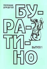 Буратино Выпуск 1
