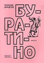 Буратино Выпуск 2