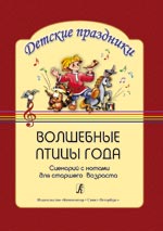 Волшебные птицы года