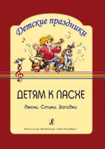 Детям к Пасхе