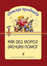 Как Дед мороз зайчику помог