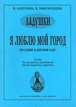 Ладушки Я люблю мой город