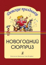 Новогодний сюрприз