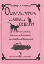 Однажды жирафа свалилась Цикл песенок сценок