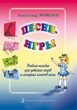 Песни игры учебное пособие для дет садов и мл кл