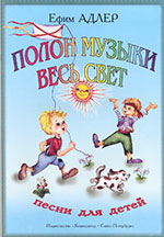 Полон музыки весь свет