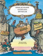 Приключения капитана Врунгеля и доктора Айболита