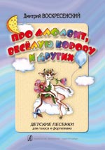 Про алфавит веселую корову и других Детские песенк