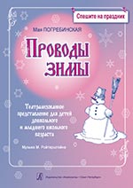 Проводы зимы Театрализованное представление