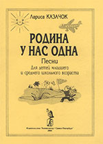 Родина у нас одна