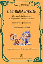С Новым годом Песни деда Мороза