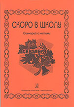 Скоро в школу