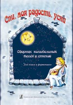 Спи моя радость усни Сборник колыбельных песен