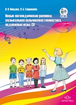 Новые логопедические распевки, музыкальная пальчиковая гимнастика, подвижные игры, CD.