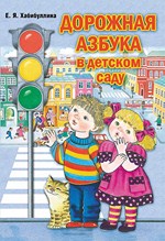 Дорожная азбука в детском саду. Конспекты занятий.