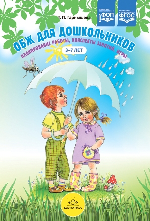 ОБЖ для дошкольников. Планирование работы, конспекты занятий, игры. ФОП