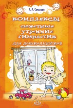 Комплексы сюжетных утренних гимнастик для дошкольников.